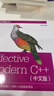 Effective Modern C++(中文版) 曬單實(shí)拍圖