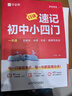 作業(yè)幫2026新版速記初中小四門(mén)一本通政治歷史地理生物必備知識匯總秒記初中英語(yǔ)詞匯口訣速記七八九年級適用全國通用 【3本】小四門(mén)+語(yǔ)文/英語(yǔ)作文萬(wàn)能模板 曬單實(shí)拍圖