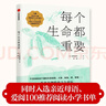 每個(gè)生命都重要（科普美文+生命教育，榮獲2021年“我喜愛(ài)的童書(shū)”銀獎，《三聯(lián)生活周刊》主筆陳賽推薦閱讀！ 曬單實(shí)拍圖