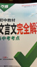 2026萬(wàn)唯中考初中文言文完全解讀語(yǔ)文專(zhuān)項訓練初一初二初三八九七年級初中必背古詩(shī)詞和文言文全解一本通閱讀練習訓練萬(wàn)維旗艦店 文言文完全解讀-全面講解+檢測練習 曬單實(shí)拍圖