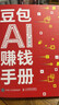 【官方正版 出版社直供】豆包AI賺錢(qián)手冊 從入門(mén)到精通 AI時(shí)代 人工智能 實(shí)用操作指南 操作教程 人民郵電出版社 【單冊】豆包AI賺錢(qián)手冊 曬單實(shí)拍圖