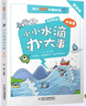 小小水滴辦大事（普及版）湯姆·索亞歷險記（閱讀提升版）愛(ài)麗絲漫游奇境（閱讀提升版）小學(xué)生課外閱讀書(shū) 老師推薦正版兒童經(jīng)典課外閱讀六年級 小小水滴辦大事（普及版） 曬單實(shí)拍圖