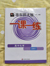 華東師大版一課一練高中英語(yǔ)SW版/SJ版數學(xué)物理化學(xué)生物必修123選擇性必修一二三 語(yǔ)文必修上下冊選必修上+中+下冊 政治必修1+2 34 高一高二高三高中教輔書(shū)上海專(zhuān)用 高中化學(xué) 必修2【高一下】 曬單實(shí)拍圖
