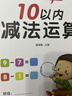 幼小銜接數學(xué)練習題10以?xún)燃訙p法及混合運算全套3冊 寶寶兒童學(xué)前幼升小啟蒙益智趣味數學(xué)練習題冊 數學(xué)基礎知識認知數感發(fā)展提升  曬單實(shí)拍圖