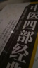 中醫四部經(jīng)典 山西科學(xué)技術(shù)出版社 [東漢]張仲景,[清]吳鞠通 等 著(zhù) 書(shū)籍 曬單實(shí)拍圖