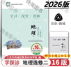 2026第16版 學(xué)探診高一 學(xué)探診高二北京西城 學(xué)習探究診斷 語(yǔ)文數學(xué)英語(yǔ)物理化學(xué)思想政治歷史地理生物必修第一冊必修二 高二下冊-地理選擇性必修二16版 曬單實(shí)拍圖