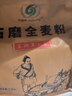 【富硒石磨黑全麥粉】石磨黑麥面 面粉細麥麩雜糧饅頭烘焙0添加控 【試吃裝】3斤·現磨現發(fā) 曬單實(shí)拍圖