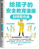 【當當新版】給孩子的安全教育漫畫(huà)3冊：別想欺負我+防走失防拐騙+對侵犯說(shuō)不  0-14歲孩子兒童安全指南 漫畫(huà)繪本少兒安全教育專(zhuān)家GY局長(cháng) 兒童自保安全意識防走失拐騙霸凌 給孩子的安全教育漫畫(huà)：別想欺 曬單實(shí)拍圖