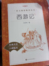 西游記吳承恩 語(yǔ)文閱讀推薦叢書(shū) 七年級上初一初中必讀教材快樂(lè )讀書(shū)吧五年級下必讀中小學(xué)生閱讀指導目錄初中學(xué)生課外閱讀暑期閱讀人民文學(xué)出版社 曬單實(shí)拍圖