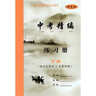 2026版深圳語(yǔ)文中考全攻略中考精編總復習用書(shū) 【語(yǔ)文 中考精編總復習】9樣 曬單實(shí)拍圖