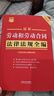 2026最新勞動(dòng)和勞動(dòng)合同法律法規全編（含勞動(dòng)爭議調解仲裁）·條文速查小紅書(shū) 曬單實(shí)拍圖