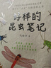 【現貨速發(fā)】官方正版 好樣的昆蟲(chóng)筆記 倪皓洋著(zhù) 6-14歲兒童科普漫畫(huà)書(shū) 觀(guān)蟲(chóng)記錄福建少年兒童出版社 曬單實(shí)拍圖