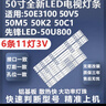 適用創(chuàng  )維50E3100 50V5 50M5 50K2 50C1先鋒LED-50U800電視LED燈條 【1套6條11燈3V】鋁基板 直接上機 曬單實(shí)拍圖