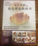 永不失敗的面包烘焙教科書(shū) 日本辻專(zhuān)業(yè)廚藝 西點(diǎn)烘焙 蛋糕作甜點(diǎn)餅干面包制作 永不失敗的面包烘焙教科書(shū) 曬單實(shí)拍圖