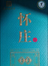 懷莊1983 酒 貴州茅臺鎮醬香型白酒53度大曲坤沙純糧食送禮整箱酒 53度 500mL 1瓶 (每人限購2瓶) 曬單實(shí)拍圖