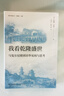 我看乾隆盛世(馬戛爾尼使團訪(fǎng)華見(jiàn)聞與思考)/親歷中國叢書(shū) 歷史知識讀物社科 科普 曬單實(shí)拍圖