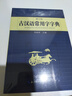 古漢語(yǔ)常用字字典 現代古代漢語(yǔ)詞典大語(yǔ)文素材文言文字典現小學(xué)初高中工具書(shū)釋義例句注音出處繁體疑難字 曬單實(shí)拍圖