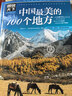 【當當正版包郵】中國最美的100個(gè)地方 圖說(shuō)天下 國家地理 旅游類(lèi)暢銷(xiāo)書(shū)籍 中國最美的100個(gè)地方 曬單實(shí)拍圖