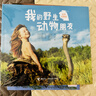我的野生動(dòng)物朋友 6-9-12歲小學(xué)生二年級三年級四年級蒂皮德格雷人與自然科學(xué)科普圖書(shū)非注音版兒童讀物新華書(shū)店閱讀課外閱讀書(shū)籍 曬單實(shí)拍圖