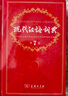 現代漢語(yǔ)詞典（第7版） 商務(wù)印書(shū)館學(xué)生教材教輔小學(xué)初中高中常備工具書(shū)可搭最新版2025古代漢語(yǔ)詞典3版古漢語(yǔ)常用字典第6版新華字典12版單雙色牛津高階英漢雙解詞典10版初中階 曬單實(shí)拍圖