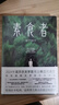 韓江作品集 素食者 黑夜的狂歡 把晚餐放進(jìn)抽屜 失語(yǔ)者 不做告別 白 植物妻子 韓江新書(shū)小說(shuō)全6冊自選 2024年諾貝爾文學(xué)獎獲獎?wù)咦髌? 外國現當代文學(xué)小說(shuō)實(shí)體書(shū) 素食者 韓江【定價(jià)52.8】 曬單實(shí)拍圖