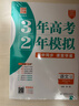 【科目任選】3年高考2年模擬2026版高中同步選擇性必修語(yǔ)文數學(xué)英語(yǔ)物理化學(xué)生物政治歷史地理32訓練冊新教材選修高一高二 選修下語(yǔ)文人教版 曬單實(shí)拍圖