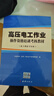 2025新版高壓電工作業(yè)操作資格培訓考核教材（新大綱新考標版） 曬單實(shí)拍圖