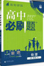 2026高中必刷題 高一下 物理化學(xué)生物（套裝共三冊） 人教版 教材幫學(xué)霸一遍過(guò)同步一課一練天天練一本練習冊 理想樹(shù) 曬單實(shí)拍圖