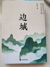 【官方正版】邊城沈從文正版書(shū)籍高中生必讀高中生童話(huà)邊城從文自傳長(cháng)河暢銷(xiāo)書(shū)排行榜經(jīng)典文學(xué)小說(shuō)作品人民文學(xué)出版社初中生寒暑假讀本課外閱讀 邊城 曬單實(shí)拍圖