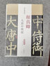 歷代名家碑帖經(jīng)典：顏真卿大唐中興頌（超清原帖） 曬單實拍圖
