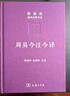 周易今注今譯（珍藏版）/陳鼓應道典詮釋書(shū)系（珍藏版） 曬單實(shí)拍圖