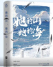 她的山，她的海 改編自晉江文學(xué)城同名小說(shuō) 她的山她的海 原著(zhù)扶華 獻魚(yú) 四十年后的愛(ài)人 末世第十年作者 治愈系校園力作改編漫畫(huà) 快看漫畫(huà) 曬單實(shí)拍圖