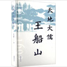天地大儒王船山 岳麓書(shū)社 王立新 著(zhù) 新華正版書(shū)籍包郵 圖書(shū) 曬單實(shí)拍圖