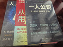 一人公司AI時(shí)代賺錢(qián)新方向正版教你從0到1搭建一人公司體系讓AI工具幫你解決流量效率變現難題貼合趨勢的賺錢(qián)行動(dòng)指南書(shū)籍 【全3冊】一人公司+用AI賺錢(qián)+人人都能學(xué)AI 曬單實(shí)拍圖