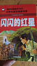 閃閃的紅星（彩圖注音版）小學(xué)生一二年級紅色經(jīng)典書(shū)籍課外書(shū)籍閱讀經(jīng)典書(shū)目?jì)和锩鼝?ài)國主義書(shū)籍班主任推薦帶拼音的故事書(shū) 曬單實(shí)拍圖