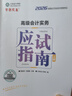 現貨速發(fā) 正保會(huì )計網(wǎng)校高級會(huì )計師教材2026高級會(huì )計實(shí)務(wù)官方教材應試指南經(jīng)典案例分析模擬試卷正版圖書(shū)基礎知識點(diǎn)習題冊全套5本 官方教材+應試指南+經(jīng)典案例分析+模擬試卷 2026高級會(huì )計職稱(chēng) 曬單實(shí)拍圖