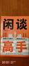 【官方正版-京東配送】閑談高手 閑談高手書(shū)籍正版 閑聊高手 特別會(huì )說(shuō)話(huà) 聽(tīng)懂潛臺詞+說(shuō)與接的痛點(diǎn) 社交高手 養成記24個(gè)社交話(huà)題一站式解決社交中的迷茫和困惑 【官方正版單本】閑談高手 曬單實(shí)拍圖