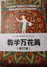 數學(xué)萬(wàn)花筒(修訂版)趣味數學(xué)書(shū)籍 自然科普 揭開(kāi)數學(xué)的奧秘 課堂上學(xué)不到的數學(xué) 不會(huì )讓人害怕的數學(xué) 趣味科學(xué)知識書(shū)籍 曬單實(shí)拍圖