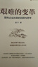艱難的變革 國有企業(yè)改革的回顧與思考 邵寧著(zhù) 國企改革 深水區 創(chuàng  )立 發(fā)展 分類(lèi)改革 監管 機構建設 混合所有制 國有資產(chǎn) 管理體制 創(chuàng  )新 經(jīng)濟 曬單實(shí)拍圖