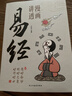 漫畫(huà)講透易經(jīng)+道德經(jīng)(全2冊) 京東自營(yíng) 正版原著(zhù)原文 完整無(wú)刪減白話(huà)文為人處世的智慧入門(mén)基礎知識國學(xué)經(jīng)典暢銷(xiāo)書(shū)籍  曬單實(shí)拍圖