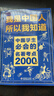 【真便宜】文化常識3000問(wèn)我是中國人所以我知道中國孩子必知的學(xué)生必會(huì )的名著(zhù)考點(diǎn)2000問(wèn)中華傳統文化知識初中小學(xué)生課外書(shū)籍正版百科文學(xué) 官方正版【2冊 】文化常識+名著(zhù)考點(diǎn) 曬單實(shí)拍圖
