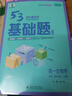 曲一線(xiàn) 53基礎題 高一下 生物學(xué) 必修2 遺傳與進(jìn)化 人教版 同步練習 新教材 2026五三 曬單實(shí)拍圖