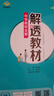 高中解透教材 高中數學(xué) 必修第二冊 人教 A版 2025-2026學(xué)年、薛金星、同步教材解讀、掃 曬單實(shí)拍圖