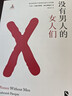 沒(méi)有男人的女人們/沒(méi)有女人的男人們 新絲路文庫沙赫爾努希帕爾西普爾另著(zhù)圖芭與夜晚的意義外國女性文學(xué) 曬單實(shí)拍圖