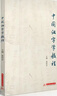 中國漢字學(xué)教程 俞紹宏 高等學(xué)校漢語(yǔ)言文學(xué)專(zhuān)業(yè)教材書(shū) 漢字的起源發(fā)展性質(zhì)形體和結構規律和變化9787568041539華中科技 漢字學(xué) 曬單實(shí)拍圖