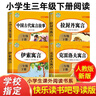 中國古代寓言故事三年級下冊必讀課外書(shū) 快樂(lè )讀書(shū)吧三年級下冊全4冊附贈考點(diǎn)手冊 伊索寓言 克雷洛夫寓言 人民教育出版社人教版統編教材配套閱讀 中小學(xué)教輔小學(xué)生課外閱讀書(shū)籍 7-10歲推薦閱讀 曬單實(shí)拍圖