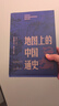 【正版包郵】地圖上的中國通史+透過(guò)地理看歷史  典藏中國史精選套裝 全3冊 地理上的中國通史 人民日報出版社呂思勉等著(zhù) 李不白 繪書(shū)籍 地圖上的中國通史+透過(guò)地理看歷史 曬單實(shí)拍圖