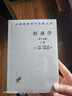 經(jīng)濟學(xué)(上下冊)(19版)(漢譯名著(zhù)本) 曬單實(shí)拍圖