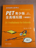 PET青少版新題型全真模擬題 劍橋通用五級考試 B1 Preliminary for Schools 曬單實(shí)拍圖