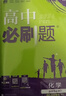 2026高中必刷題 高二下 化學(xué) 選擇性必修 第三冊 人教版 教材同步練習冊 理想樹(shù)圖書(shū) 曬單實(shí)拍圖